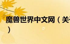 魔兽世界中文网（关于魔兽世界中文网的介绍）