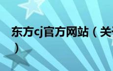 东方cj官方网站（关于东方cj官方网站的介绍）