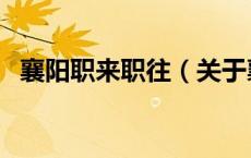 襄阳职来职往（关于襄阳职来职往的介绍）