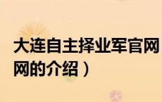 大连自主择业军官网（关于大连自主择业军官网的介绍）