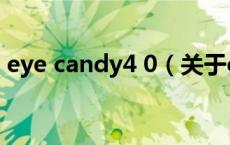 eye candy4 0（关于eye candy4 0的介绍）