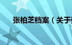 张柏芝档案（关于张柏芝档案的介绍）