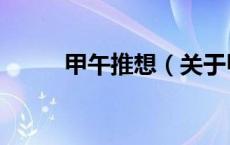 甲午推想（关于甲午推想的介绍）