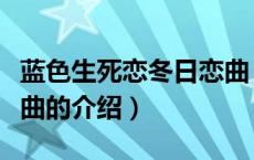 蓝色生死恋冬日恋曲（关于蓝色生死恋冬日恋曲的介绍）