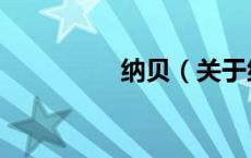 纳贝（关于纳贝的介绍）