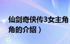 仙剑奇侠传3女主角（关于仙剑奇侠传3女主角的介绍）