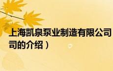 上海凯泉泵业制造有限公司（关于上海凯泉泵业制造有限公司的介绍）