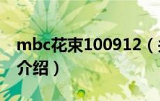 mbc花束100912（关于mbc花束100912的介绍）
