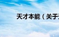 天才本能（关于天才本能的介绍）