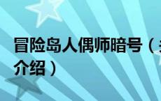 冒险岛人偶师暗号（关于冒险岛人偶师暗号的介绍）