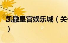 凯撒皇宫娱乐城（关于凯撒皇宫娱乐城的介绍）