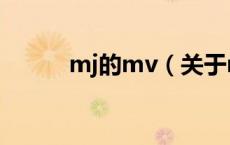 mj的mv（关于mj的mv的介绍）