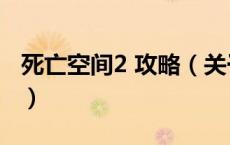 死亡空间2 攻略（关于死亡空间2 攻略的介绍）
