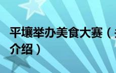 平壤举办美食大赛（关于平壤举办美食大赛的介绍）