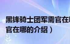 黑锋骑士团军需官在哪（关于黑锋骑士团军需官在哪的介绍）
