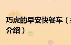 巧虎的早安快餐车（关于巧虎的早安快餐车的介绍）