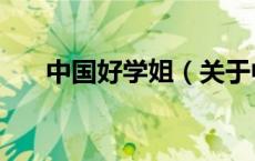 中国好学姐（关于中国好学姐的介绍）