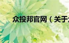 众投邦官网（关于众投邦官网的介绍）