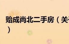 贻成尚北二手房（关于贻成尚北二手房的介绍）