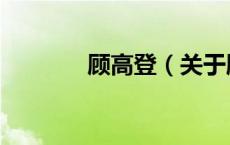 顾高登（关于顾高登的介绍）