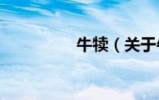 牛犊（关于牛犊的介绍）
