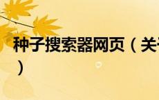 种子搜索器网页（关于种子搜索器网页的介绍）