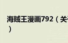 海贼王漫画792（关于海贼王漫画792的介绍）