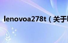lenovoa278t（关于lenovoa278t的介绍）