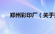 郑州彩印厂（关于郑州彩印厂的介绍）