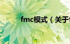 fmc模式（关于fmc模式的介绍）
