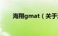 海翔gmat（关于海翔gmat的介绍）