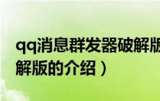 qq消息群发器破解版（关于qq消息群发器破解版的介绍）
