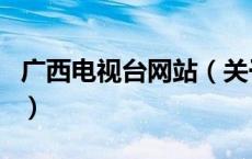 广西电视台网站（关于广西电视台网站的介绍）