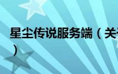 星尘传说服务端（关于星尘传说服务端的介绍）