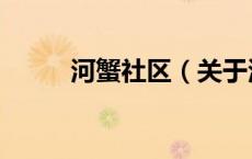 河蟹社区（关于河蟹社区的介绍）