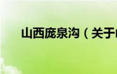 山西庞泉沟（关于山西庞泉沟的介绍）