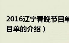 2016辽宁春晚节目单（关于2016辽宁春晚节目单的介绍）