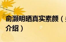 俞灏明晒真实素颜（关于俞灏明晒真实素颜的介绍）
