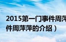 2015第一门事件周萍萍（关于2015第一门事件周萍萍的介绍）