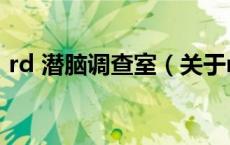 rd 潜脑调查室（关于rd 潜脑调查室的介绍）