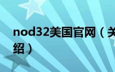 nod32美国官网（关于nod32美国官网的介绍）