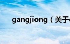 gangjiong（关于gangjiong的介绍）