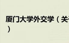 厦门大学外交学（关于厦门大学外交学的介绍）