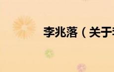 李兆落（关于李兆落的介绍）