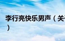 李行亮快乐男声（关于李行亮快乐男声的介绍）