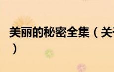 美丽的秘密全集（关于美丽的秘密全集的介绍）