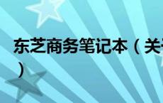 东芝商务笔记本（关于东芝商务笔记本的介绍）