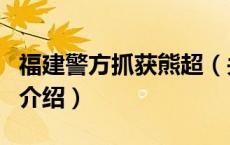福建警方抓获熊超（关于福建警方抓获熊超的介绍）