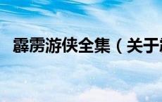 霹雳游侠全集（关于霹雳游侠全集的介绍）
