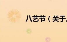 八艺节（关于八艺节的介绍）